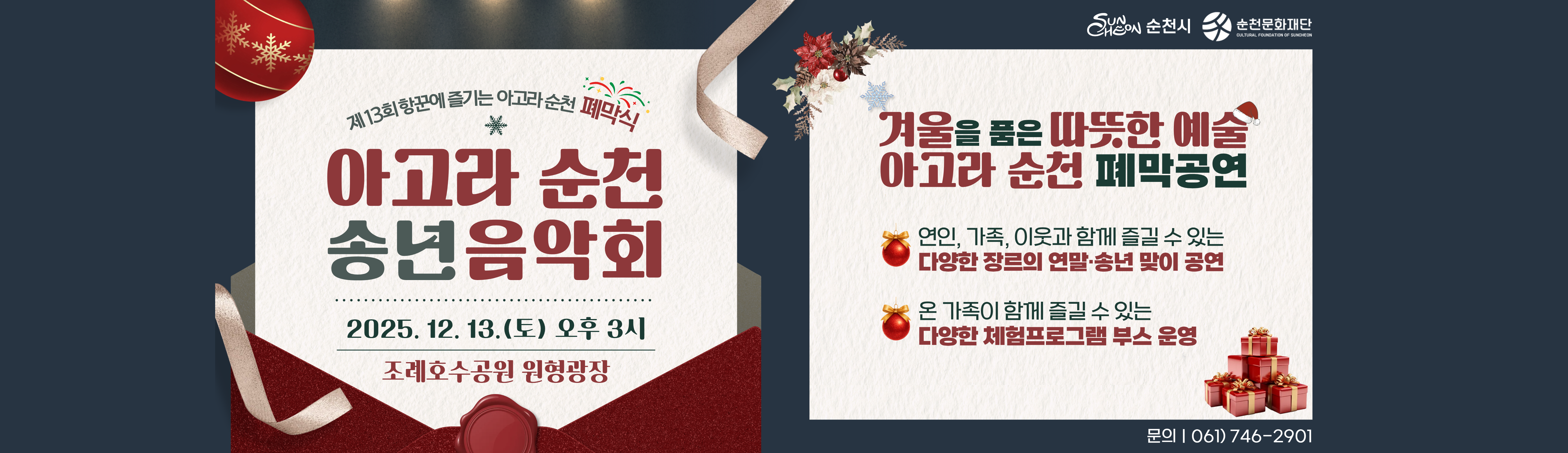 「아고라 순천」폐막식 "아고라 순천 송년음악회" 안내